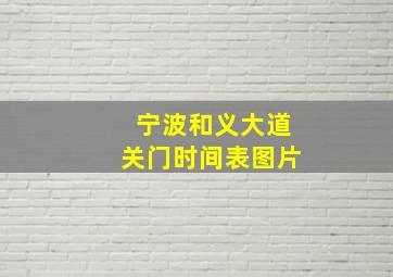 宁波和义大道关门时间表图片