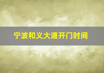 宁波和义大道开门时间