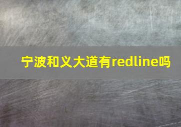 宁波和义大道有redline吗