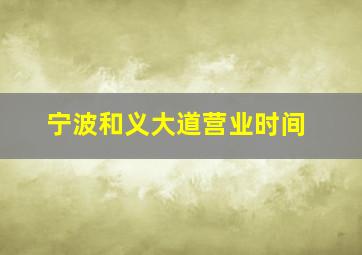 宁波和义大道营业时间