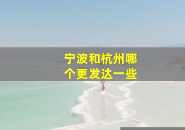 宁波和杭州哪个更发达一些