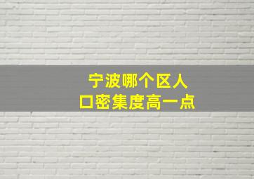 宁波哪个区人口密集度高一点