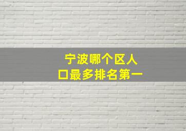 宁波哪个区人口最多排名第一