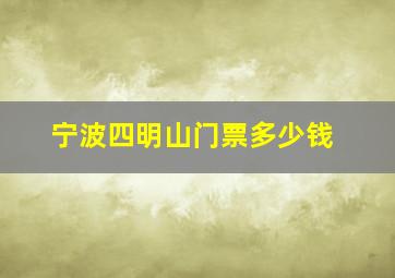 宁波四明山门票多少钱