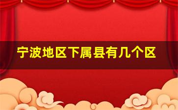 宁波地区下属县有几个区