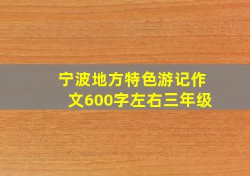 宁波地方特色游记作文600字左右三年级