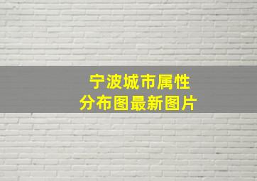 宁波城市属性分布图最新图片