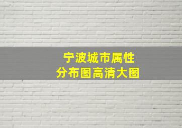 宁波城市属性分布图高清大图