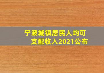 宁波城镇居民人均可支配收入2021公布