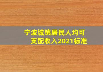 宁波城镇居民人均可支配收入2021标准