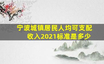 宁波城镇居民人均可支配收入2021标准是多少