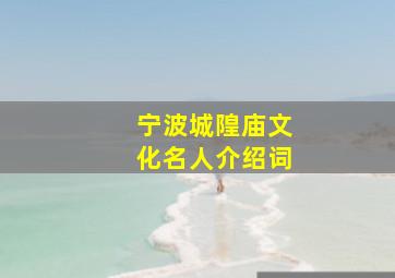 宁波城隍庙文化名人介绍词