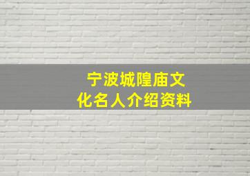 宁波城隍庙文化名人介绍资料