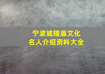 宁波城隍庙文化名人介绍资料大全