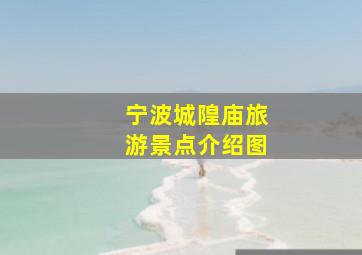 宁波城隍庙旅游景点介绍图