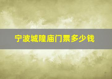 宁波城隍庙门票多少钱