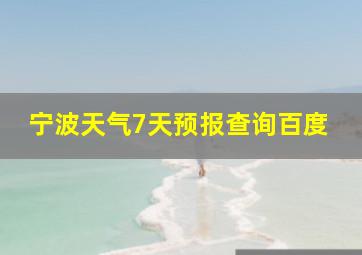 宁波天气7天预报查询百度