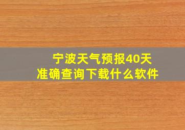 宁波天气预报40天准确查询下载什么软件