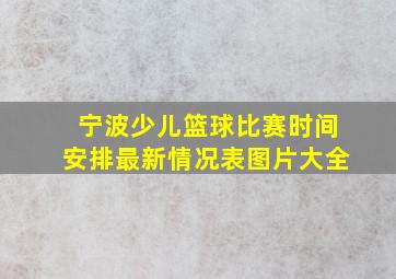 宁波少儿篮球比赛时间安排最新情况表图片大全