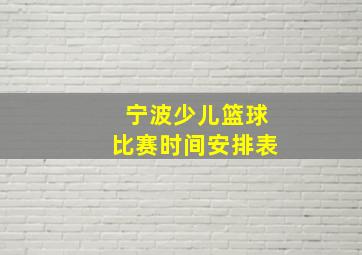 宁波少儿篮球比赛时间安排表