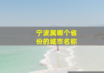 宁波属哪个省份的城市名称