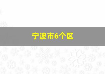 宁波市6个区