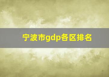 宁波市gdp各区排名