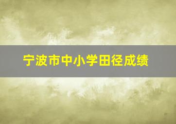 宁波市中小学田径成绩