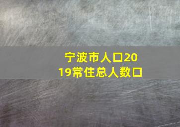 宁波市人口2019常住总人数口