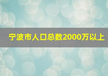 宁波市人口总数2000万以上