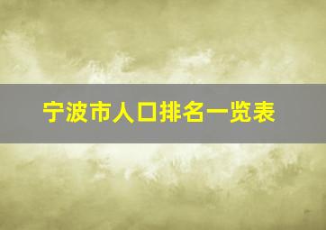 宁波市人口排名一览表