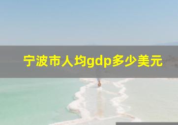 宁波市人均gdp多少美元