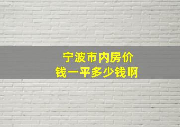 宁波市内房价钱一平多少钱啊