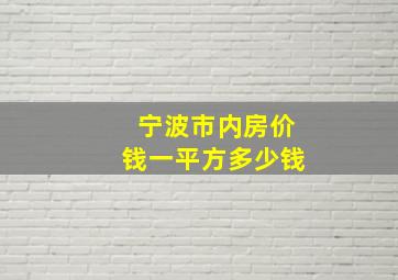 宁波市内房价钱一平方多少钱