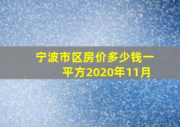 宁波市区房价多少钱一平方2020年11月