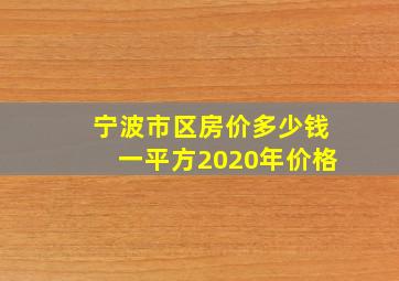 宁波市区房价多少钱一平方2020年价格