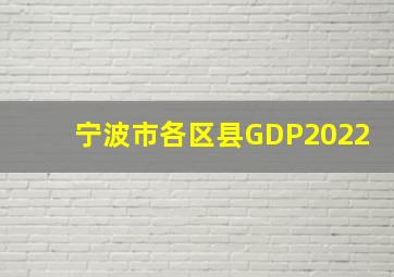 宁波市各区县GDP2022