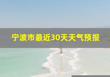 宁波市最近30天天气预报