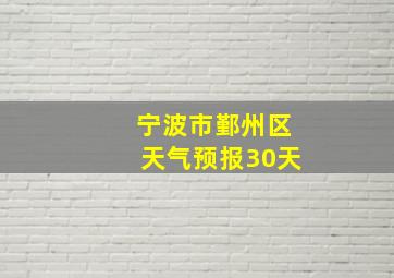 宁波市鄞州区天气预报30天