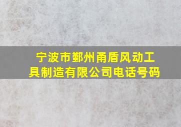 宁波市鄞州甬盾风动工具制造有限公司电话号码