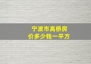 宁波市高桥房价多少钱一平方