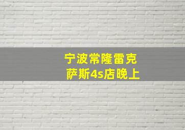 宁波常隆雷克萨斯4s店晚上