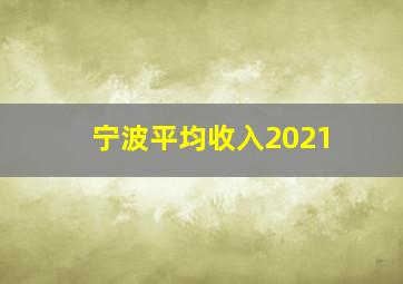 宁波平均收入2021