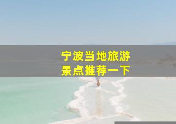 宁波当地旅游景点推荐一下