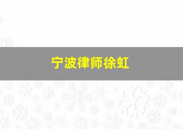 宁波律师徐虹