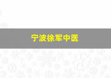 宁波徐军中医