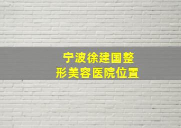 宁波徐建国整形美容医院位置