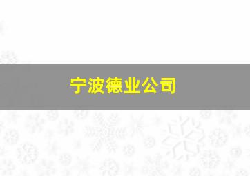 宁波德业公司