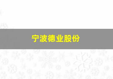 宁波德业股份