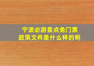 宁波必游景点免门票政策文件是什么样的啊